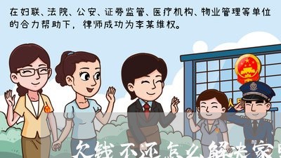 欠钱不还怎么解决家里的矛盾/2023091561716