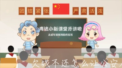 欠钱不还怎么让公安局立案侦查/2023110890703