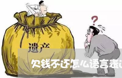 欠钱不还怎么语言表达/2023112617078