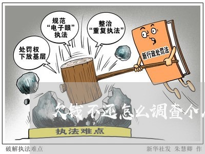 欠钱不还怎么调查个人信息/2023112340292