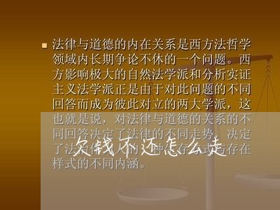 欠钱不还怎么走/2023111461483