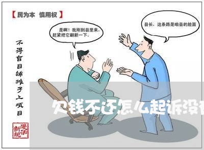 欠钱不还怎么起诉没有身份证号/2023110987048