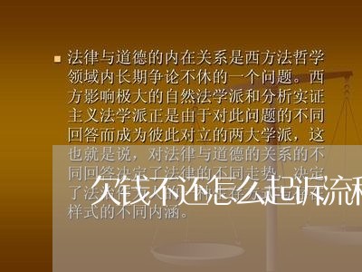 欠钱不还怎么起诉流程图表格/2023092793806