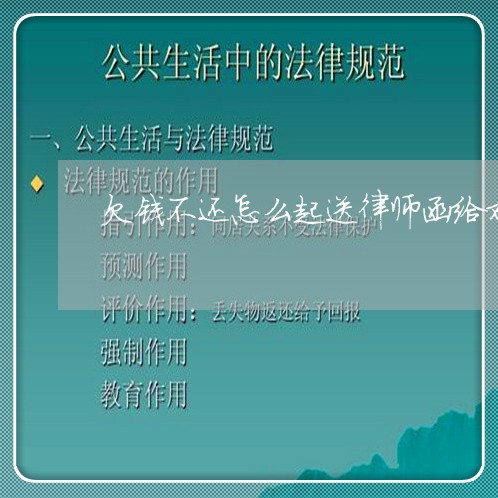 欠钱不还怎么起送律师函给对方/2023120575814