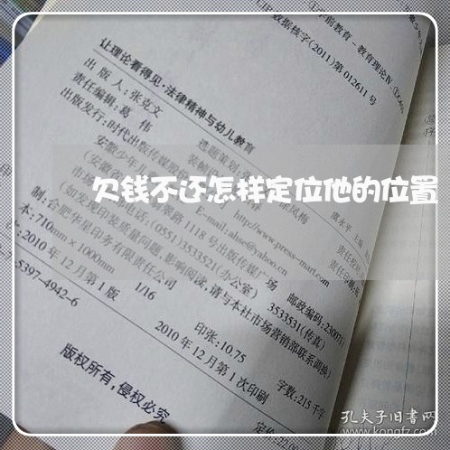 欠钱不还怎样定位他的位置/2023112462946