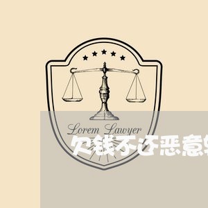 欠钱不还恶意转移怎么办/2023111094825