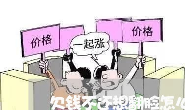 欠钱不还想翻脸怎么办法/2023110246059