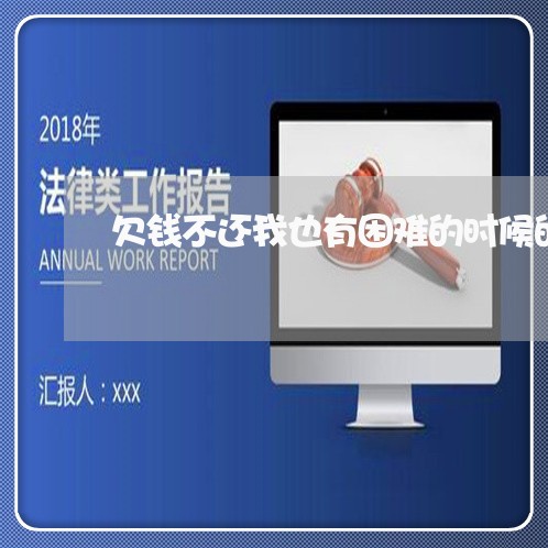 欠钱不还我也有困难的时候的句子/2023110747280