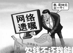 欠钱不还我能躺他家不走吗/2023120348513