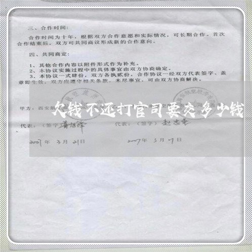 欠钱不还打官司要交多少钱/2023120447360