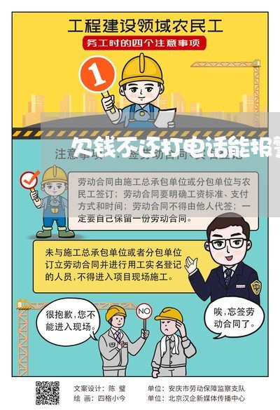 欠钱不还打电话能报警吗/2023091586157