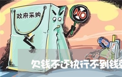 欠钱不还执行不到钱就没办法了吗/2023110993704