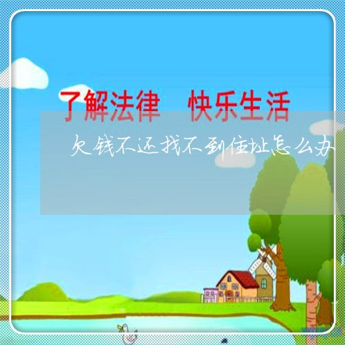 欠钱不还找不到住址怎么办/2023120473794