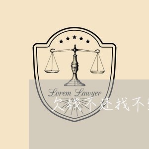 欠钱不还找不到可以报警吗/2023110684137