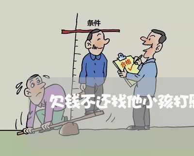 欠钱不还找他小孩打感情牌/2023092849270