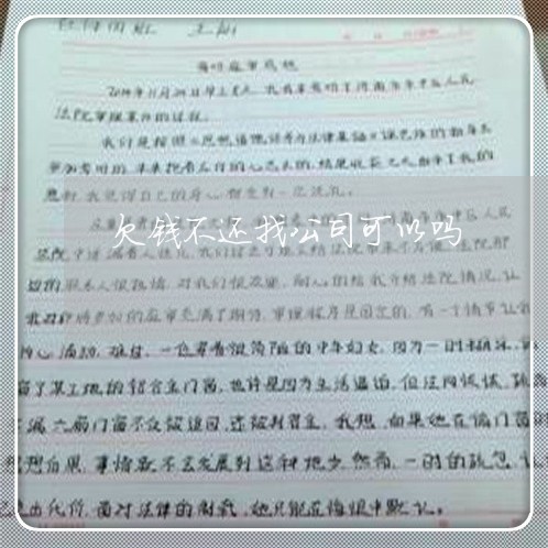 欠钱不还找公司可以吗/2023103174725