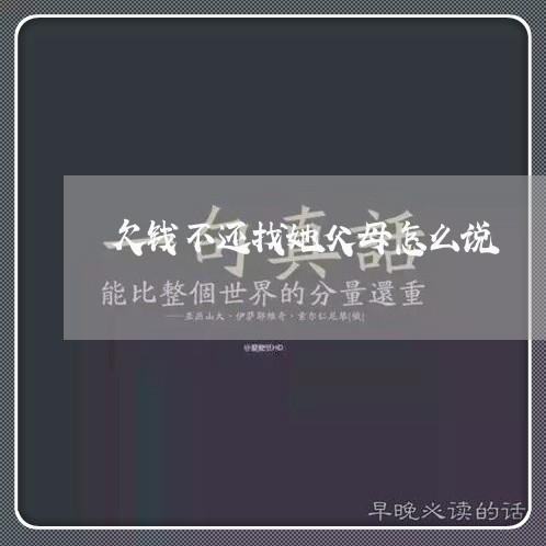 欠钱不还找她父母怎么说/2023092859251