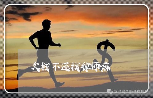 欠钱不还找律师嘛/2023111680373