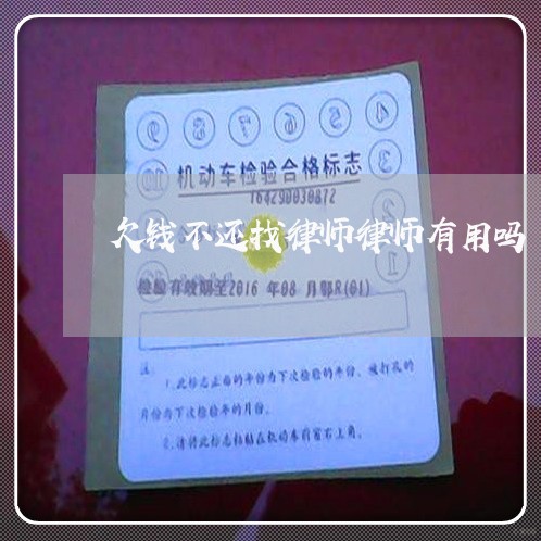 欠钱不还找律师律师有用吗/2023092742401