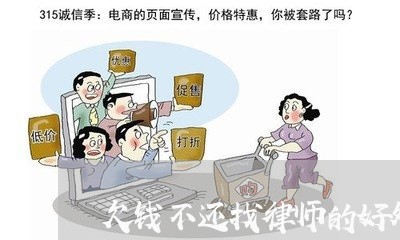 欠钱不还找律师的好处/2023102683624