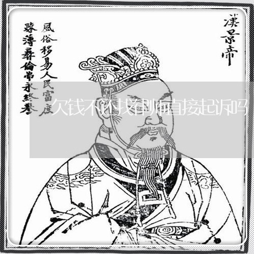 欠钱不还找律师直接起诉吗/2023110685907