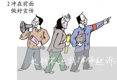 欠钱不还找律师起诉m.66law.cn/2023110837259