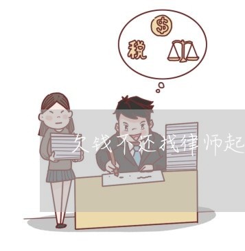 欠钱不还找律师起诉m.66law.cn/2023110850269