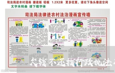 欠钱不还找行政执法有用吗/2023092849358