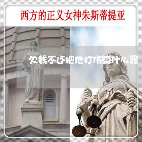 欠钱不还把他打伤算什么罪/2023092739594