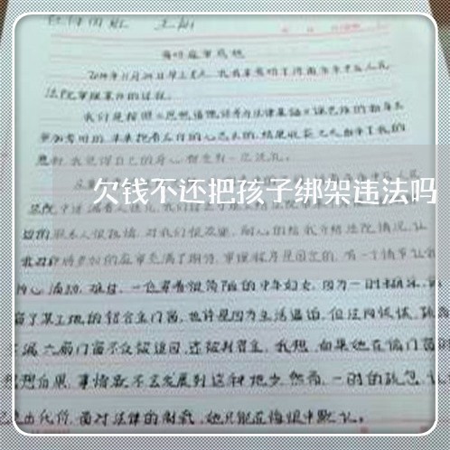 欠钱不还把孩子绑架违法吗/2023092059472