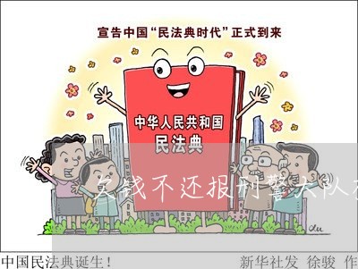 欠钱不还报刑警大队有用吗/2023120418590