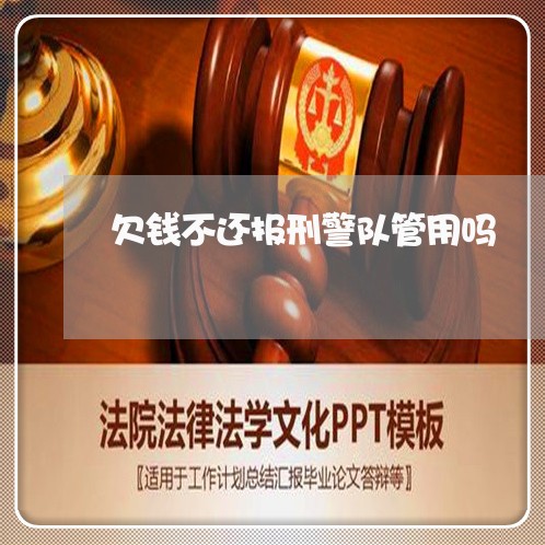 欠钱不还报刑警队管用吗/2023092839160