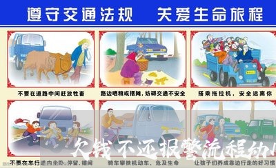 欠钱不还报警流程幼儿园/2023120884525