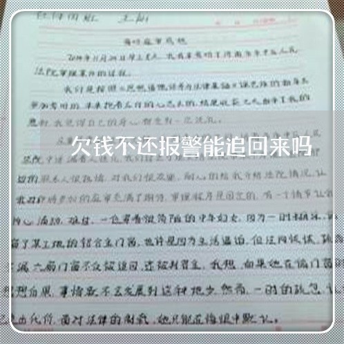 欠钱不还报警能追回来吗/2023120907041