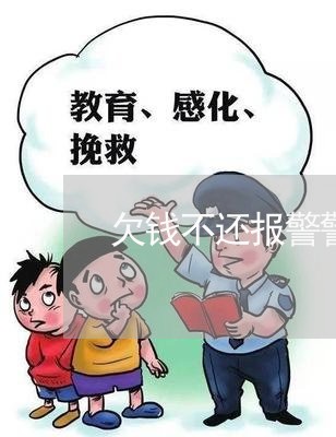 欠钱不还报警警察会出警吗/2023110648280