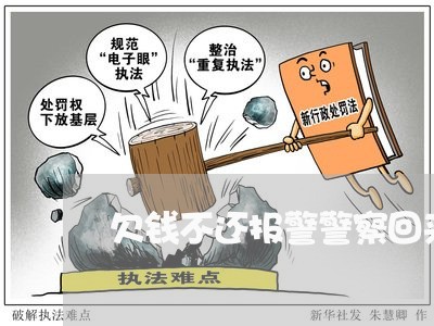 欠钱不还报警警察回来吗/2023110184948