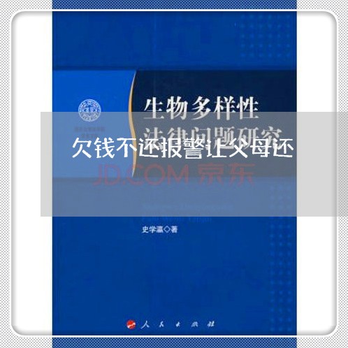 欠钱不还报警让父母还/2023092108380