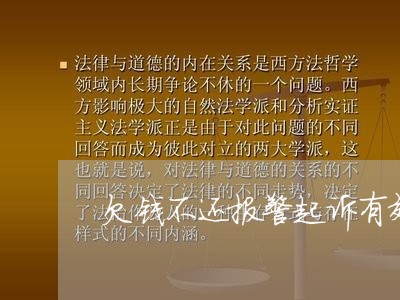 欠钱不还报警起诉有效吗/2023112782605