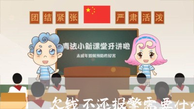 欠钱不还报警需要什么材料/2023111016949