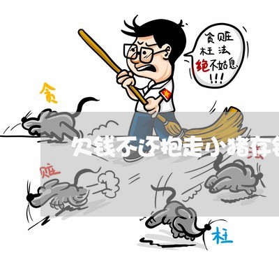 欠钱不还抱走小猪存钱罐/2023112346041