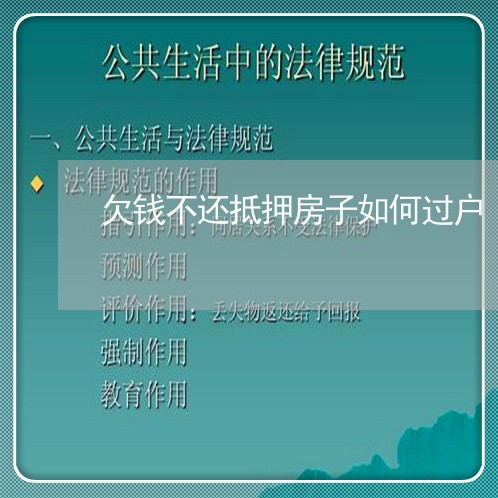 欠钱不还抵押房子如何过户/2023112473828