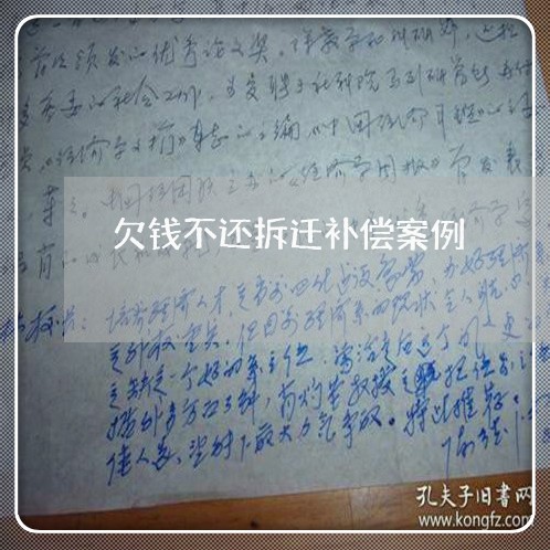 欠钱不还拆迁补偿案例/2023111564181