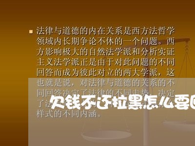 欠钱不还拉黑怎么要回来/2023112796068