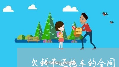 欠钱不还拖车的合同/2023111413969