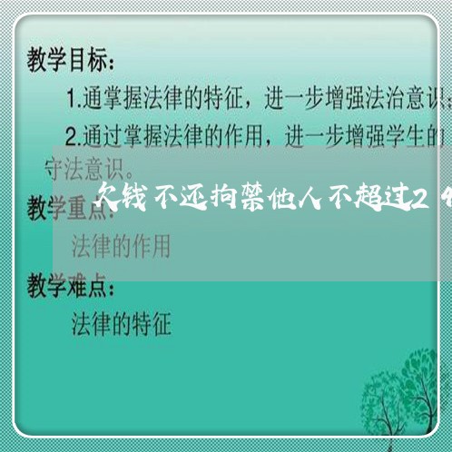 欠钱不还拘禁他人不超过24小时/2023092941481