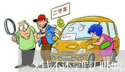 欠钱不还拿假刀吓唬人的人/2023110795039