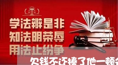 欠钱不还揍了他一顿会怎么办/2023110976936