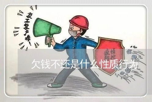 欠钱不还是什么性质行为/2023112421495