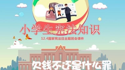 欠钱不还是什么罪/2023110963825