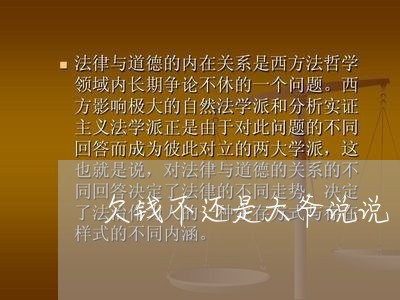 欠钱不还是大爷说说/2023111631615